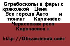 Страбоскопы в фары с кряколкой › Цена ­ 7 000 - Все города Авто » GT и тюнинг   . Карачаево-Черкесская респ.,Карачаевск г.